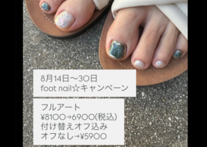 夏のフットネイル最後のキャンペーン☆